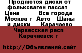 Продаются диски от фольксваген пассат › Цена ­ 700 - Все города, Москва г. Авто » Шины и диски   . Карачаево-Черкесская респ.,Карачаевск г.